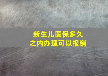 新生儿医保多久之内办理可以报销