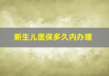 新生儿医保多久内办理