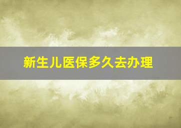 新生儿医保多久去办理