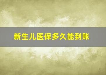 新生儿医保多久能到账