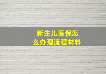 新生儿医保怎么办理流程材料