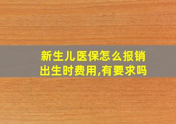 新生儿医保怎么报销出生时费用,有要求吗