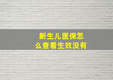 新生儿医保怎么查看生效没有