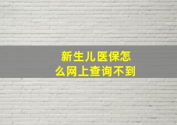 新生儿医保怎么网上查询不到