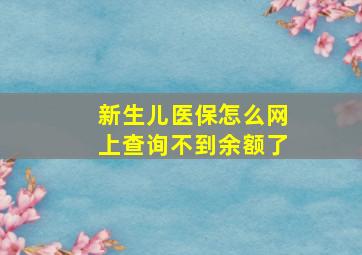 新生儿医保怎么网上查询不到余额了