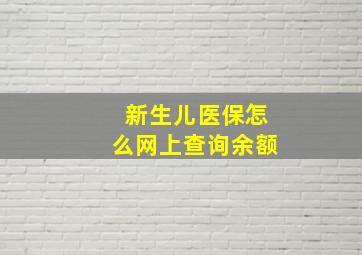 新生儿医保怎么网上查询余额