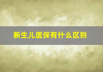 新生儿医保有什么区别