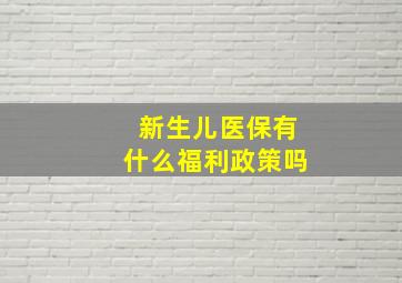 新生儿医保有什么福利政策吗