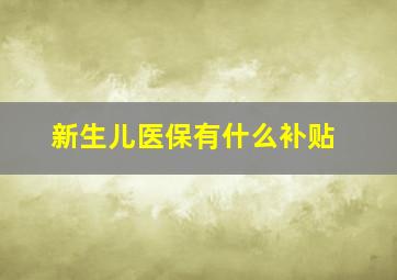 新生儿医保有什么补贴