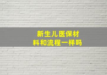 新生儿医保材料和流程一样吗