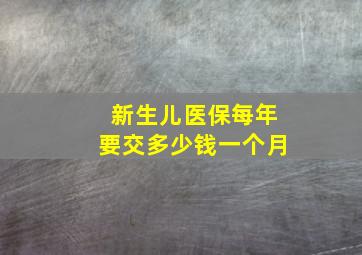 新生儿医保每年要交多少钱一个月