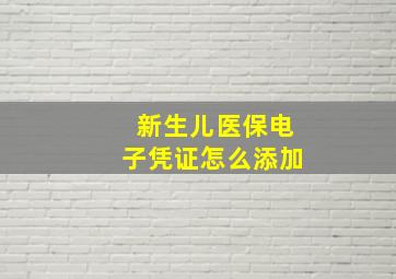 新生儿医保电子凭证怎么添加