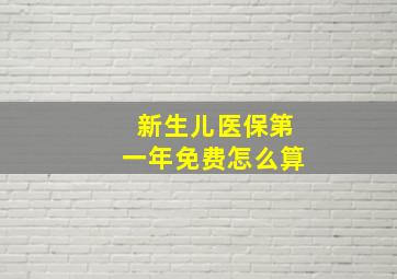 新生儿医保第一年免费怎么算