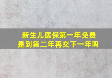 新生儿医保第一年免费是到第二年再交下一年吗