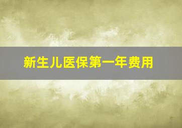 新生儿医保第一年费用