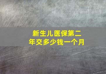 新生儿医保第二年交多少钱一个月