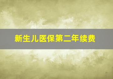 新生儿医保第二年续费