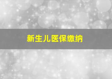 新生儿医保缴纳