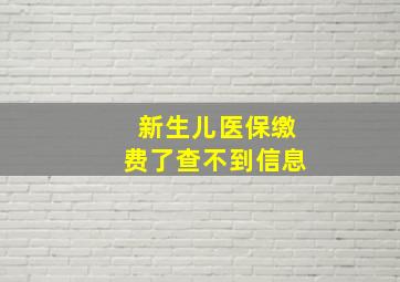 新生儿医保缴费了查不到信息