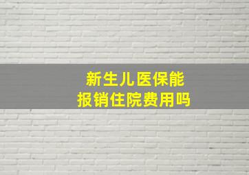 新生儿医保能报销住院费用吗