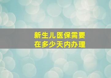 新生儿医保需要在多少天内办理