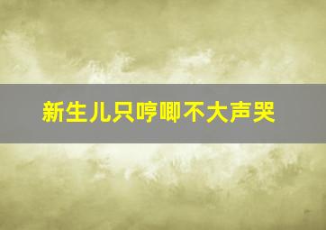 新生儿只哼唧不大声哭