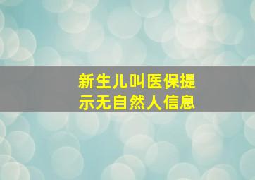 新生儿叫医保提示无自然人信息