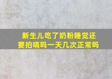 新生儿吃了奶粉睡觉还要拍嗝吗一天几次正常吗