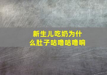 新生儿吃奶为什么肚子咕噜咕噜响