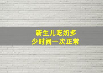 新生儿吃奶多少时间一次正常