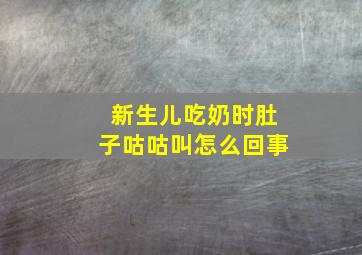 新生儿吃奶时肚子咕咕叫怎么回事