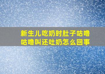 新生儿吃奶时肚子咕噜咕噜叫还吐奶怎么回事