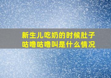 新生儿吃奶的时候肚子咕噜咕噜叫是什么情况