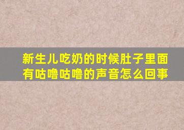 新生儿吃奶的时候肚子里面有咕噜咕噜的声音怎么回事