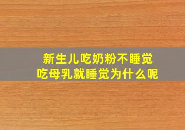 新生儿吃奶粉不睡觉吃母乳就睡觉为什么呢