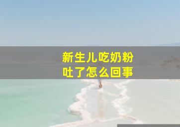 新生儿吃奶粉吐了怎么回事