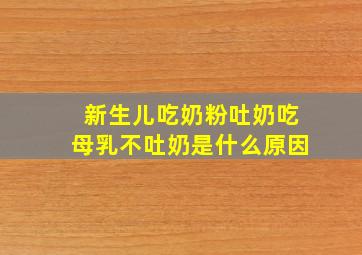 新生儿吃奶粉吐奶吃母乳不吐奶是什么原因