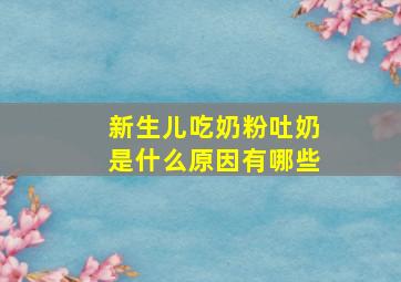 新生儿吃奶粉吐奶是什么原因有哪些