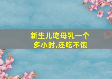 新生儿吃母乳一个多小时,还吃不饱