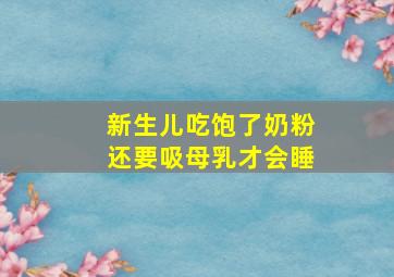 新生儿吃饱了奶粉还要吸母乳才会睡