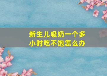 新生儿吸奶一个多小时吃不饱怎么办