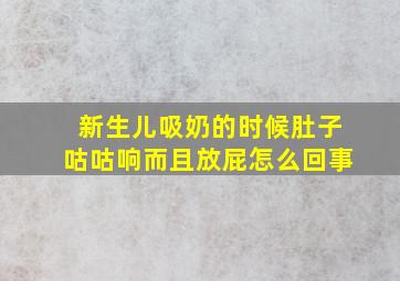 新生儿吸奶的时候肚子咕咕响而且放屁怎么回事