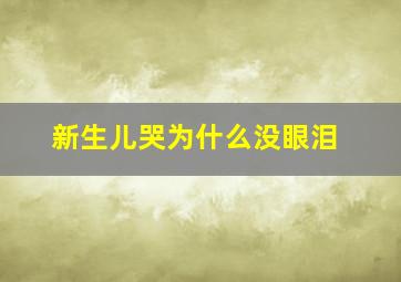 新生儿哭为什么没眼泪