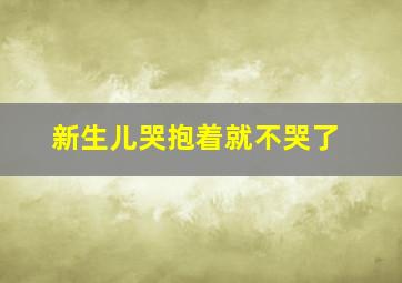 新生儿哭抱着就不哭了