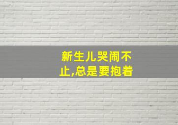 新生儿哭闹不止,总是要抱着