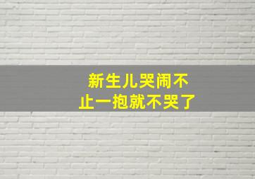 新生儿哭闹不止一抱就不哭了