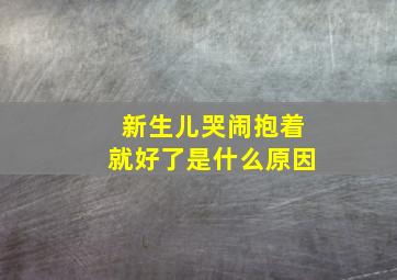 新生儿哭闹抱着就好了是什么原因