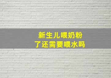 新生儿喂奶粉了还需要喂水吗