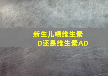 新生儿喂维生素D还是维生素AD