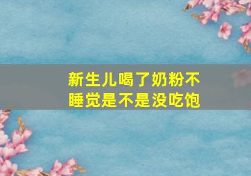 新生儿喝了奶粉不睡觉是不是没吃饱